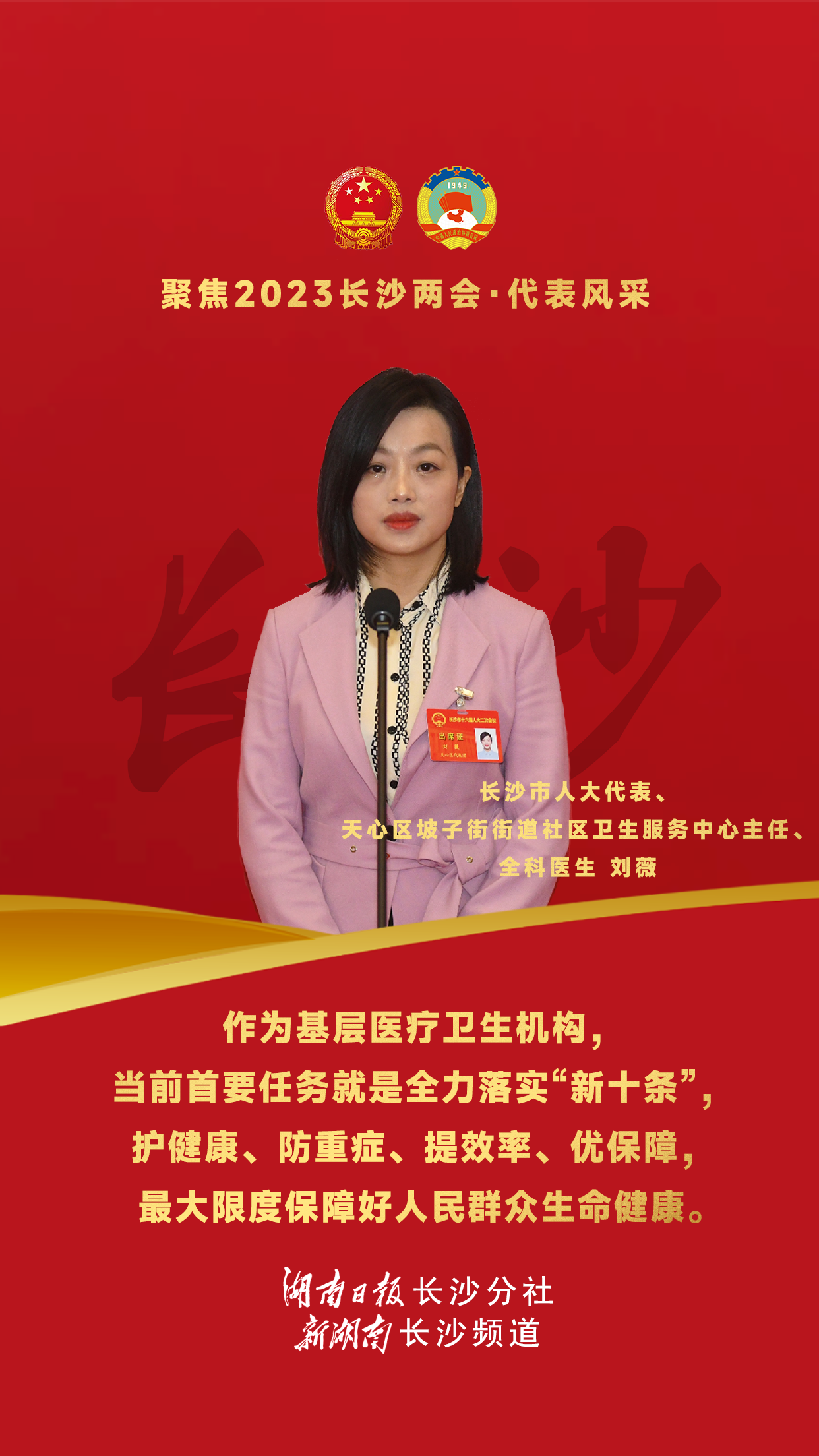 代表通道丨刘薇：全力落实疫情防控“新十条”，最大限度保障人民群众生命健康 - 时政要闻 - 新湖南