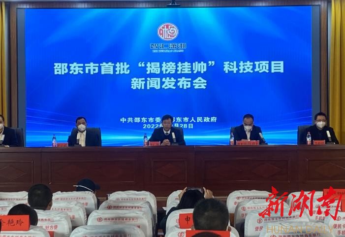 邵东发布4个“揭榜挂帅”科技项目，榜额2200万元