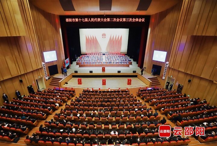 邵陽市十七屆人大二次會議舉行第三次全體大會