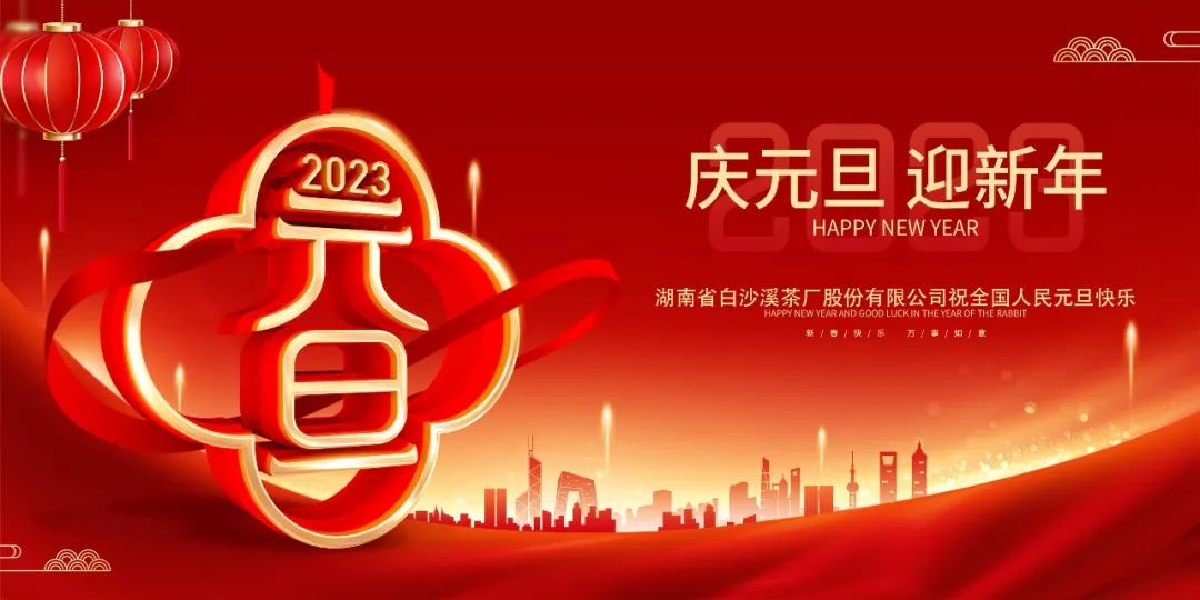 踔厉奋发 勇毅前行——湖南省白沙溪茶厂股份有限公司2023新年献词