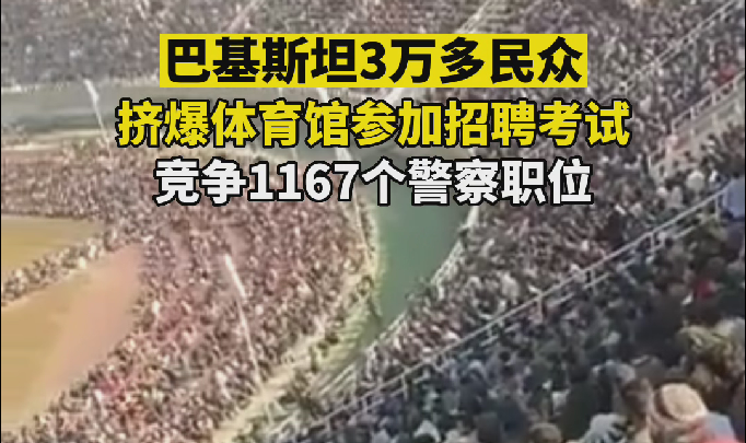 巴基斯坦3万多民众挤爆体育馆参加招聘 竞争1167个警察职位