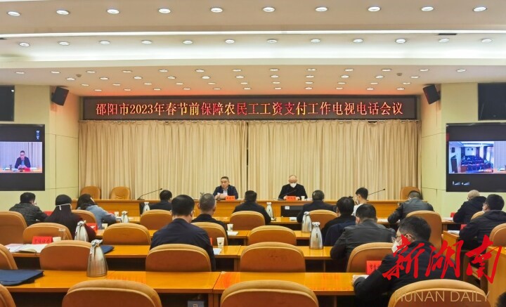 邵阳市召开2023年春节前保障农民工工资支付工作电视电话会议