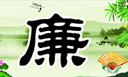 洪江市：激活家能量 汇聚廉家风