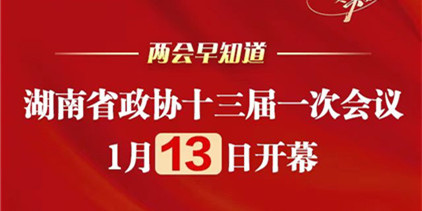 【两会早知道】湖南省政协十三届一次会议1月13日开幕