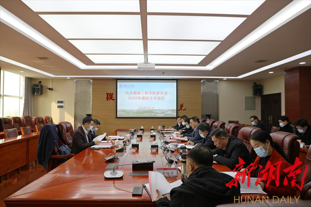 湖南工程学院党委领导班子2022年度民主生活会召开