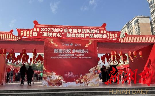 绥宁县启动2023年电商年货购物节