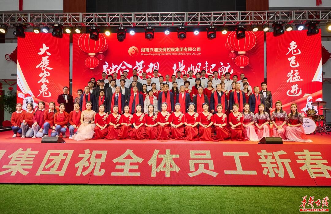 “融合梦想 扬帆起航”兴湘集团举办2023年春节团拜会