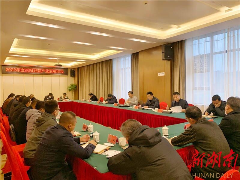 岳阳县2022年度茶产业发展年会召开