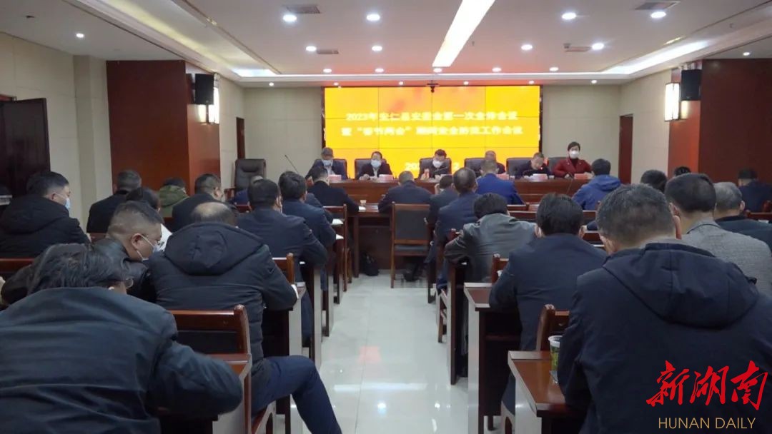 2023年安仁县安委会第一次全体会议暨“春节两会”期间安全防范工作会议召开