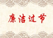 溆浦发送10000余条短信提醒，促清廉过节
