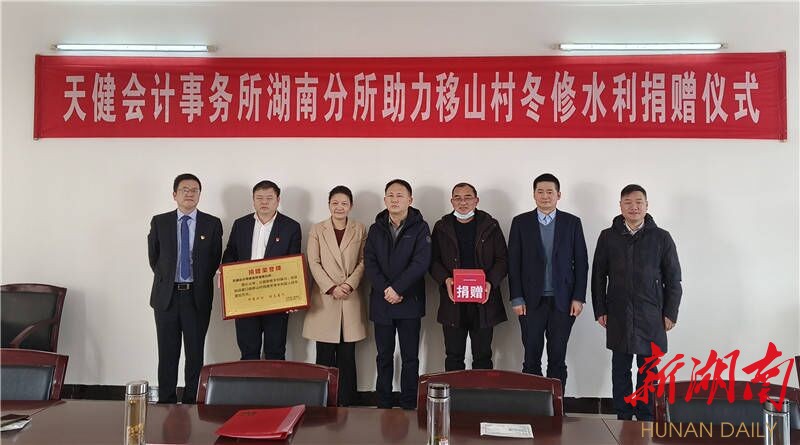 用心用情助力乡村振兴——天健会计师事务所湖南分所向筻口镇移山村捐助10万元