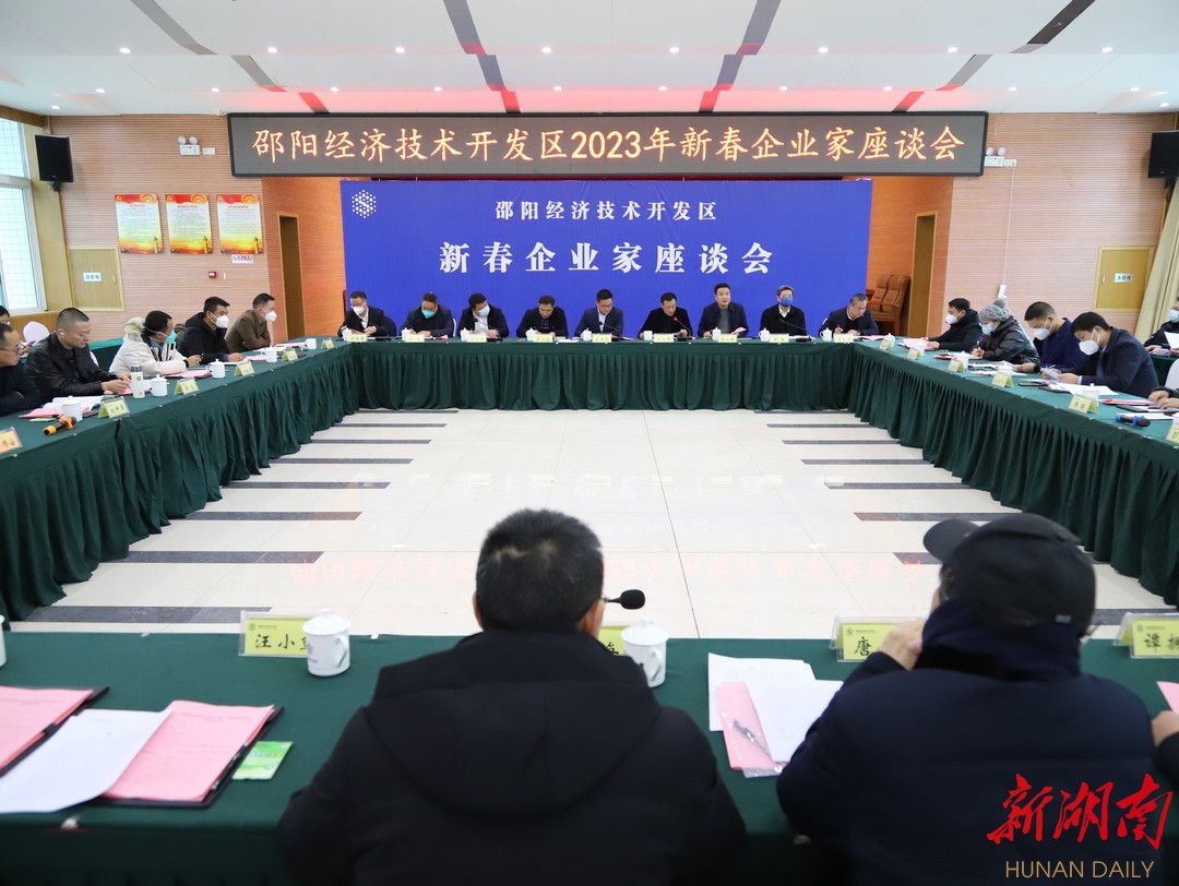 邵阳经济技术开发区2023年新春企业家座谈会召开