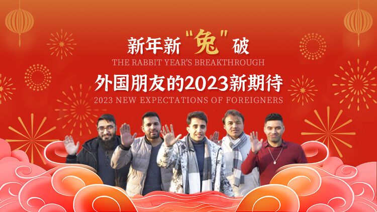 新年新“兔”破 外国朋友的2023新期待