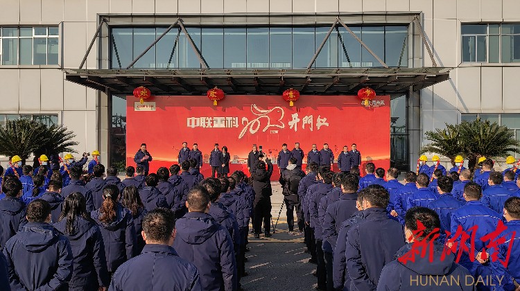 新年开新局 冲刺“开门红”③丨中联建起亿元货物发货全球 - 常德 - 新湖南
