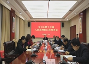 黄力主持召开十七届县人民政府第23次常务会议