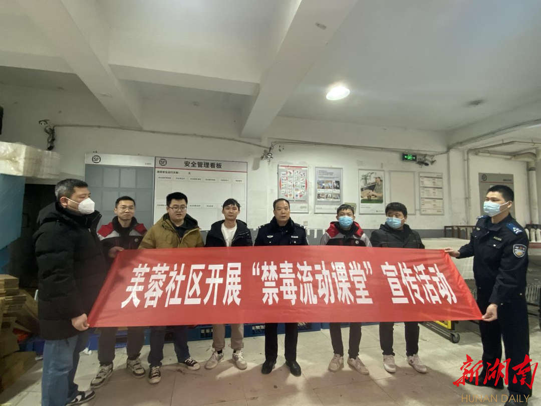 长沙芙蓉社区开展 “禁毒流动课堂”宣传活动