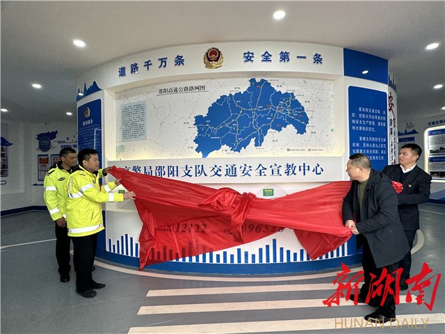 高速公路交通警察局邵阳支队交通安全宣教中心成立