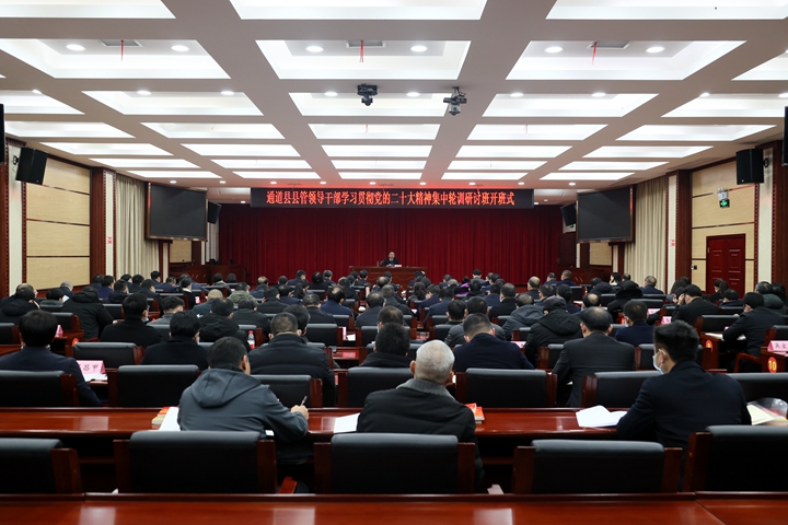 全县县管领导干部学习贯彻党的二十大精神集中轮训研讨班开班