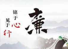 靖州：“清”风拂面“廉”花开