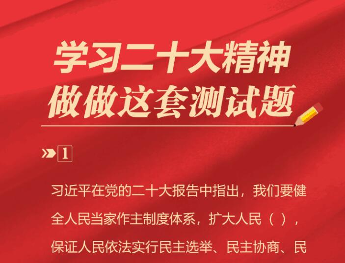 【SVG海报】学习二十大精神，做做这套测试题（第十期）