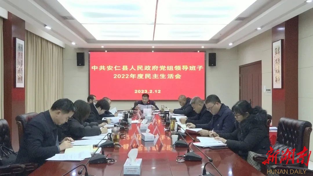 县人民政府党组班子召开2022年度民主生活会