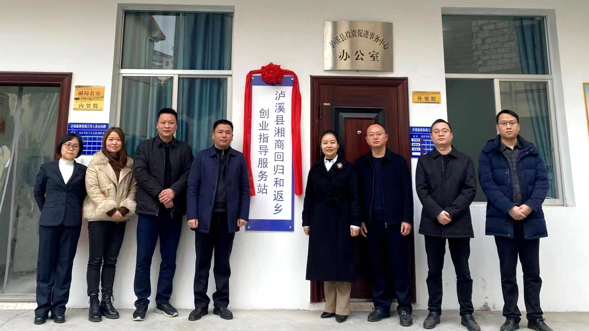 泸溪县湘商回归和返乡创业指导服务站揭牌成立