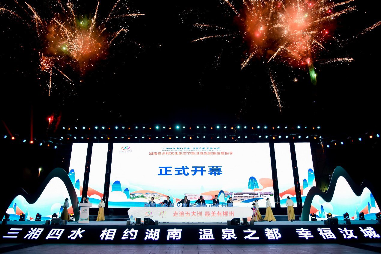 相約98℃溫泉 湖南省鄉村文化旅游節在郴州汝城開幕