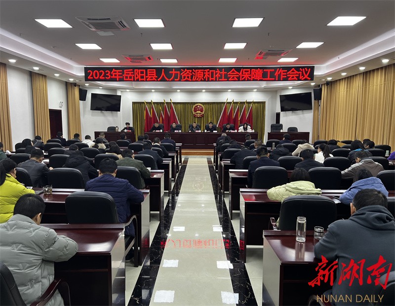 岳阳县人社局：创一流业绩，奋力谱写人社事业高质量发展新篇章