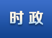 张庆伟在湖南日报发表署名文章:扎实推进中国式现代化新湖南建设