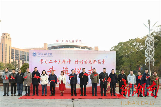 湖南工程学院举行春季学期升旗仪式