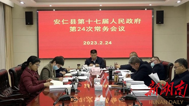 县第十七届人民政府第24次常务会议召开
