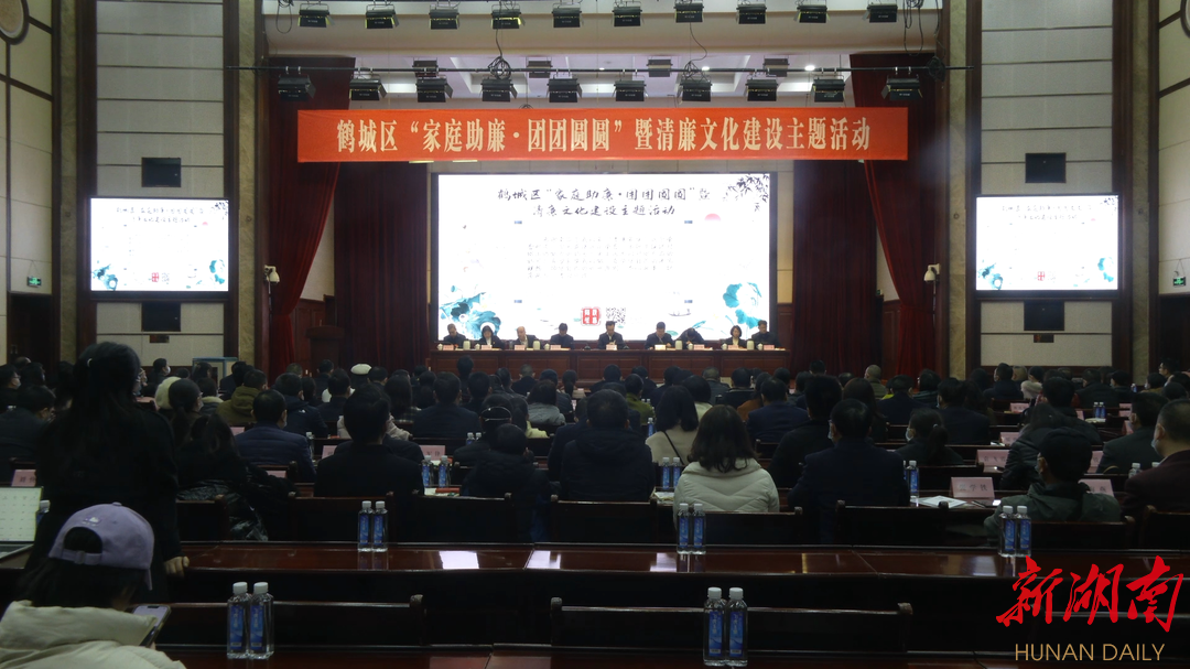 鹤城区举办“家庭助廉·团团圆圆”暨清廉文化建设主题活动