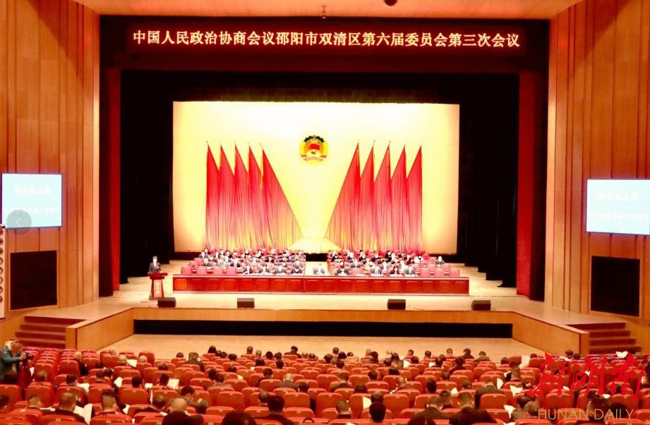 政协双清区第六届委员会第三次会议开幕 过去一年，239件提案全部办结