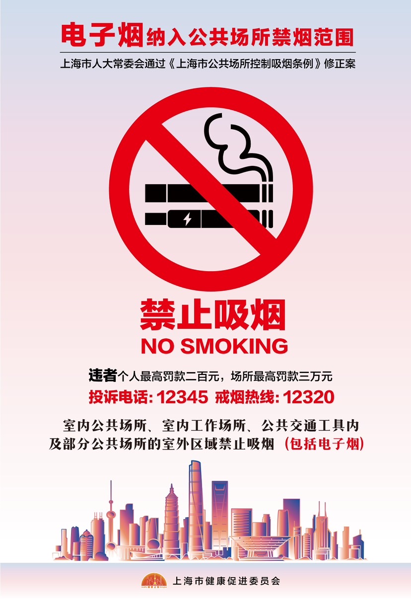 《上海市公共场所控制吸烟条例》实施13周年 形成3个控烟问题举报路径