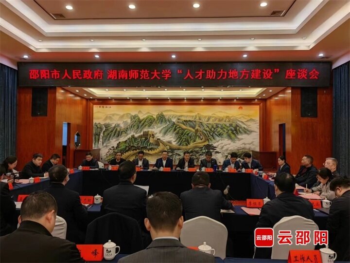 邵阳市人民政府与湖南师范大学“人才助力地方建设”座谈会召开