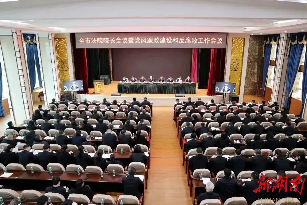 邵阳市法院院长会议暨党风廉政建设和反腐败工作会议召开