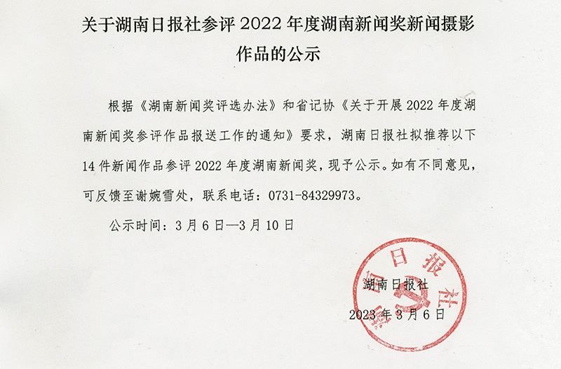 关于湖南日报社参评2022年度湖南新闻奖新闻摄影作品的公示
