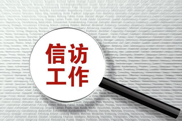 溆浦纪委监委“一单五制”推进群众信访问题解决
