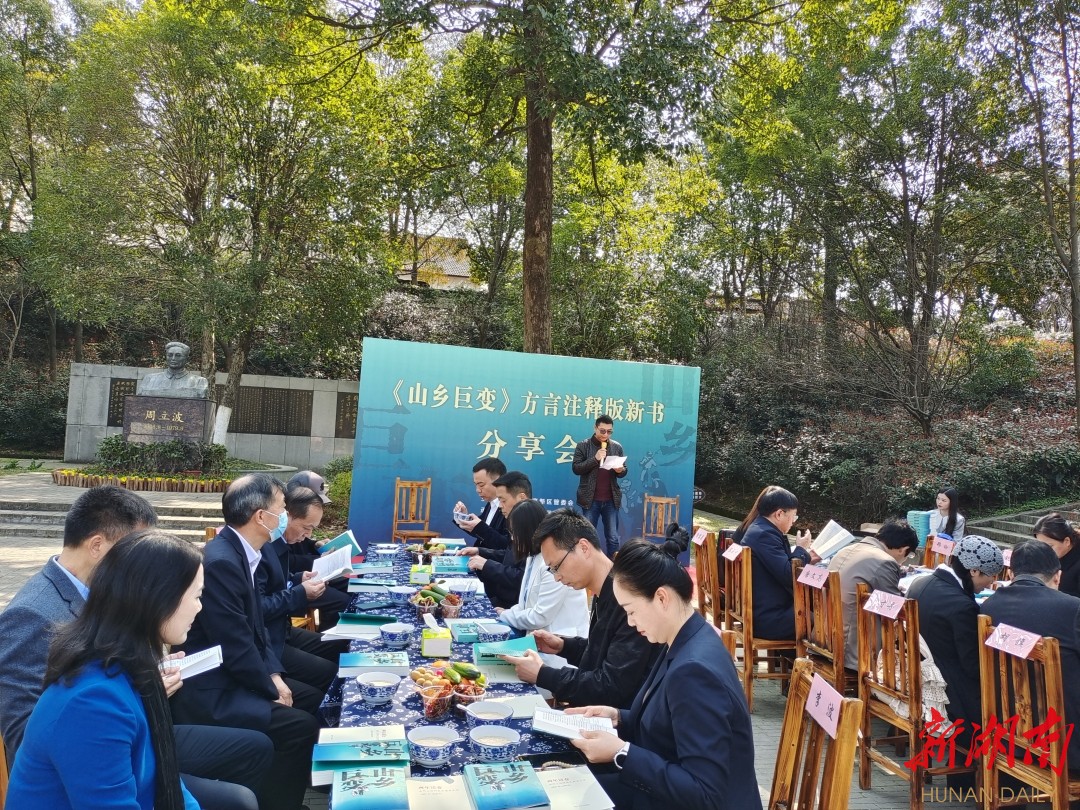 《山乡巨变》方言注释版新书分享会现场。 《山乡巨变》方言注释版新书分享会现场。