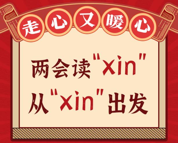 H5|走心又暖心！两会读“xin”从“xin”出发