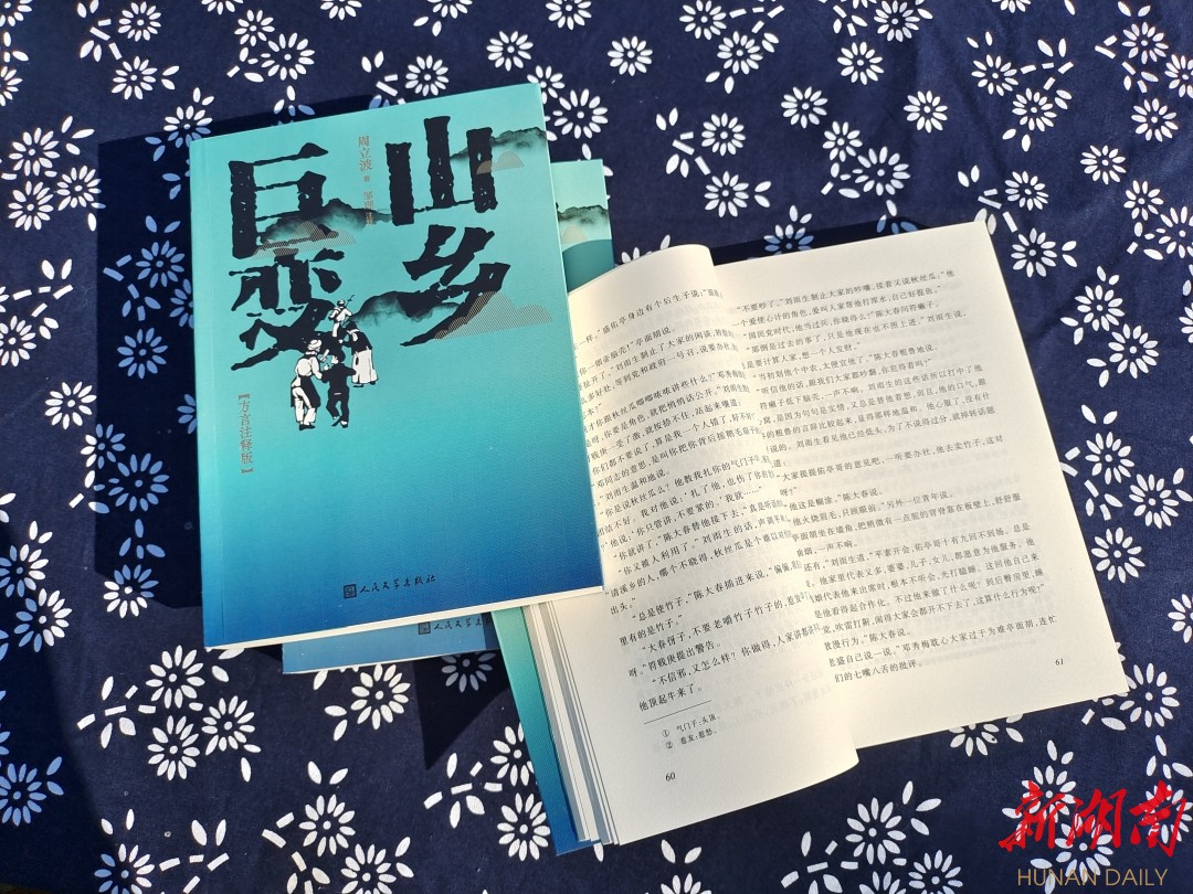 《山乡巨变》方言注释版跟读者见面。 《山乡巨变》方言注释版跟读者见面。