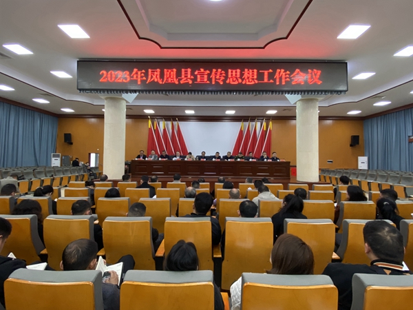 凤凰县召开2023年宣传思想工作会议