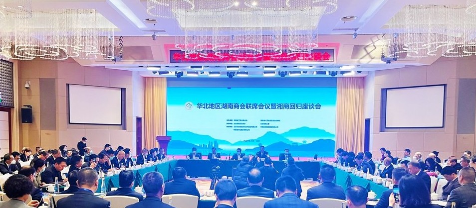 华北地区湖南商会联席会议暨湘商回归座谈会在京举行