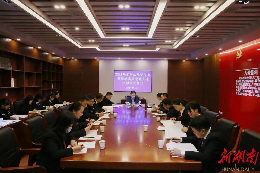 湘西州中级人民法院召开2022年度党支部书记抓基层党建工作述职评议会议