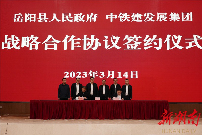 共商发展大计 实现互惠共赢——岳阳县与中铁建发展集团签订战略合作协议