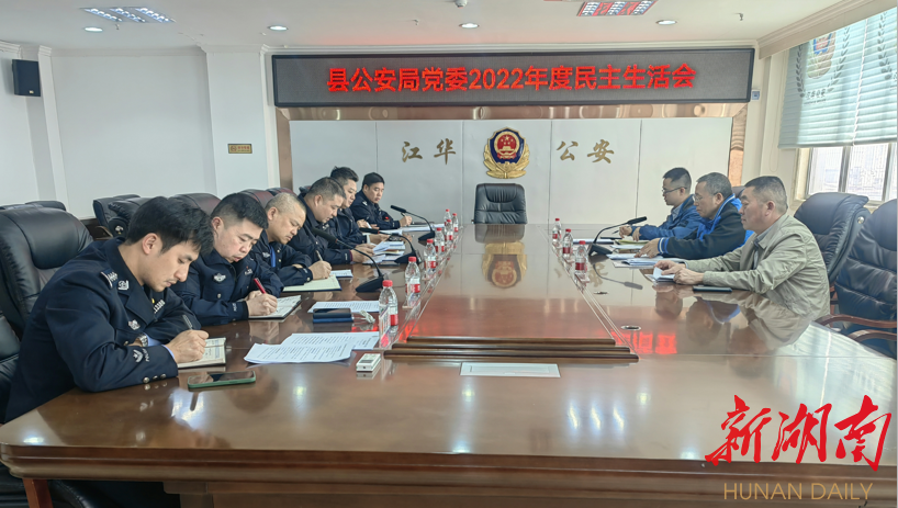 江华县公安局党委召开2022年度民主生活会