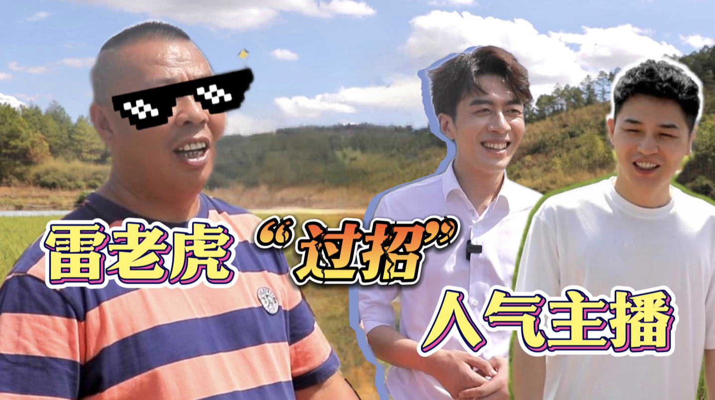 第4集|霸气全开！雷老虎“过招”人气主播：这场“灵魂讲价”你站谁？