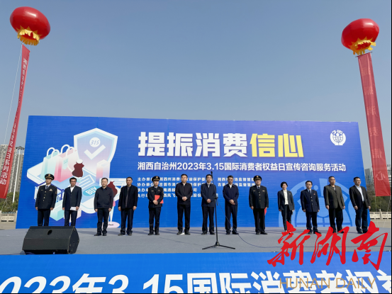 湘西州举办“3·15”国际消费者权益日暨“提振消费信心”主题活动