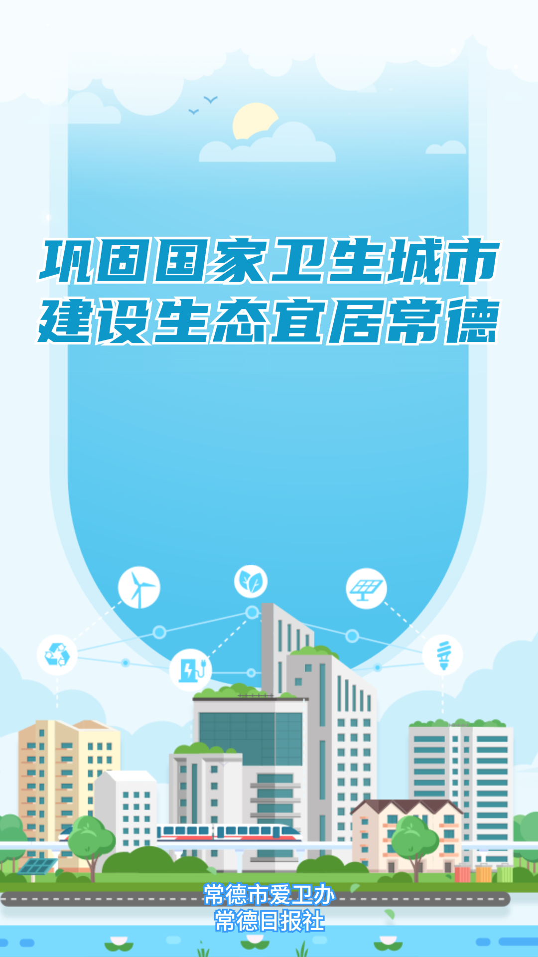常德市新时代爱国卫生运动口号出炉！