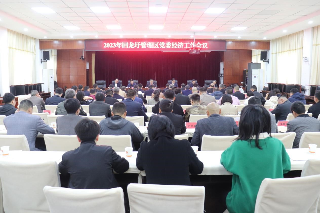 回龙圩管理区召开2023年党委经济工作会议